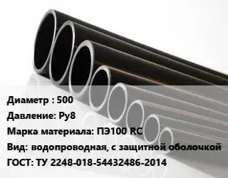 Труба полиэтиленовая 500 Ру8 ПЭ100 RC водопроводная, с защитной оболочкой ГОСТ: ТУ 2248-018-54432486-2014